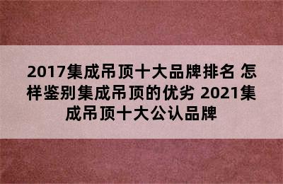 2017集成吊顶十大品牌排名 怎样鉴别集成吊顶的优劣 2021集成吊顶十大公认品牌